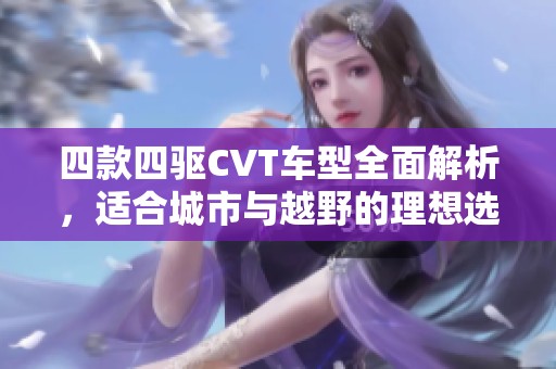四款四驱CVT车型全面解析，适合城市与越野的理想选择