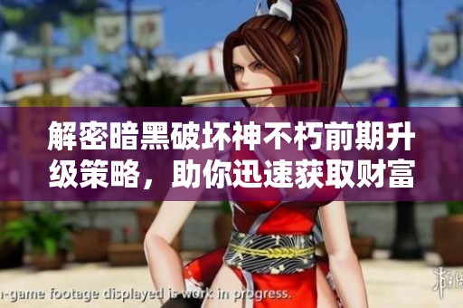 解密暗黑破坏神不朽前期升级策略，助你迅速获取财富与实力