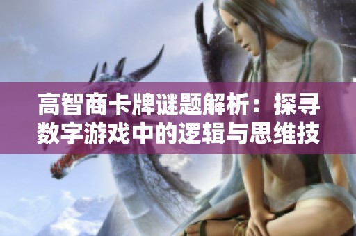 高智商卡牌谜题解析：探寻数字游戏中的逻辑与思维技巧