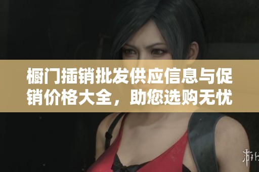 橱门插销批发供应信息与促销价格大全，助您选购无忧