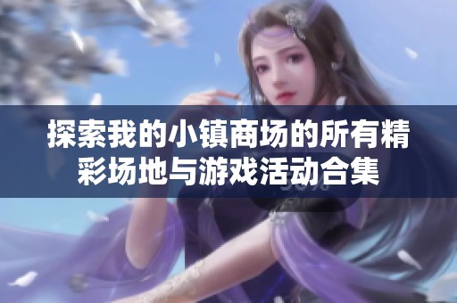 探索我的小镇商场的所有精彩场地与游戏活动合集