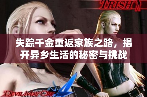 失踪千金重返家族之路，揭开异乡生活的秘密与挑战