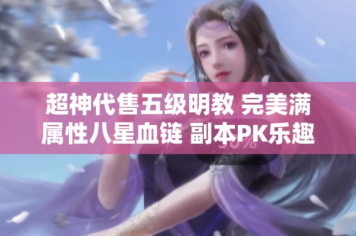 超神代售五级明教 完美满属性八星血链 副本PK乐趣无穷