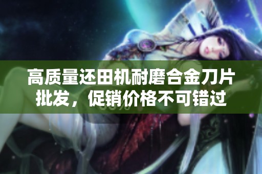 高质量还田机耐磨合金刀片批发，促销价格不可错过