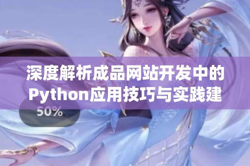 深度解析成品网站开发中的Python应用技巧与实践建议