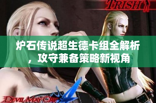 炉石传说超生德卡组全解析，攻守兼备策略新视角