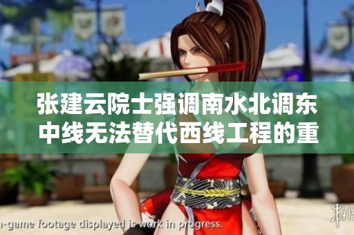 张建云院士强调南水北调东中线无法替代西线工程的重要性