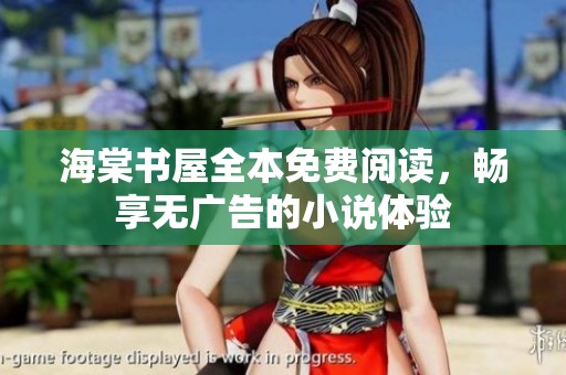 海棠书屋全本免费阅读，畅享无广告的小说体验