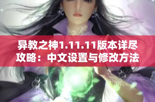 异教之神1.11.11版本详尽攻略：中文设置与修改方法全解析