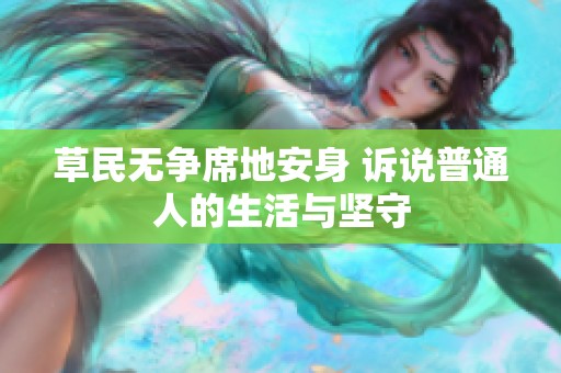 草民无争席地安身 诉说普通人的生活与坚守