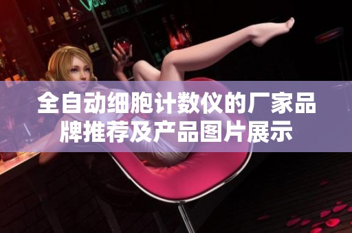 全自动细胞计数仪的厂家品牌推荐及产品图片展示
