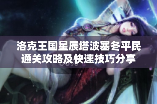 洛克王国星辰塔波塞冬平民通关攻略及快速技巧分享