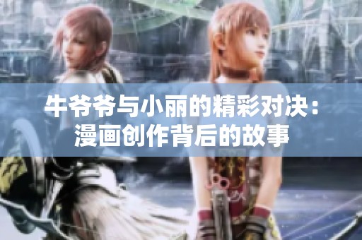 牛爷爷与小丽的精彩对决：漫画创作背后的故事