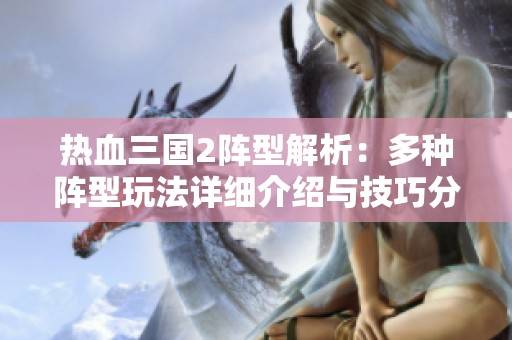 热血三国2阵型解析：多种阵型玩法详细介绍与技巧分享