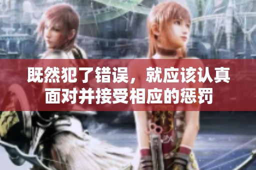 既然犯了错误，就应该认真面对并接受相应的惩罚