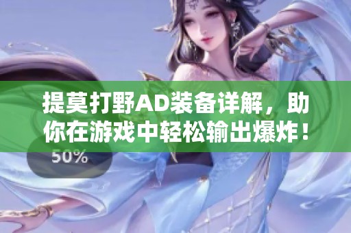 提莫打野AD装备详解，助你在游戏中轻松输出爆炸！