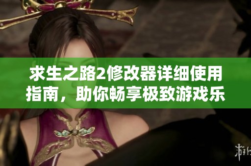 求生之路2修改器详细使用指南，助你畅享极致游戏乐趣