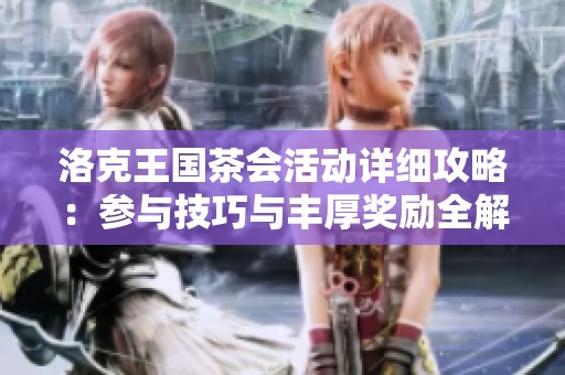洛克王国茶会活动详细攻略：参与技巧与丰厚奖励全解析