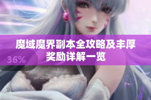 魔域魔界副本全攻略及丰厚奖励详解一览