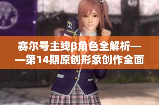 赛尔号主线β角色全解析——第14期原创形象创作全面汇总