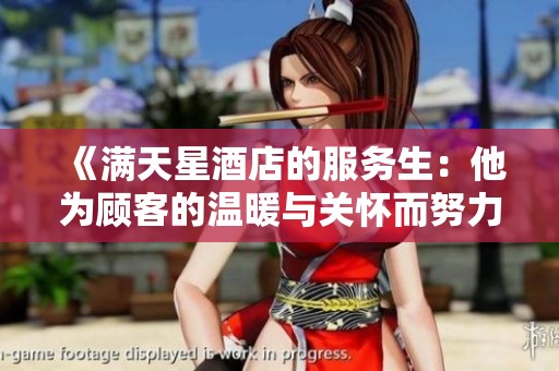 《满天星酒店的服务生：他为顾客的温暖与关怀而努力》