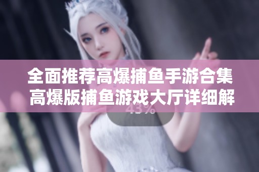 全面推荐高爆捕鱼手游合集 高爆版捕鱼游戏大厅详细解析