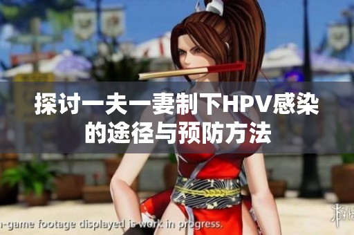 探讨一夫一妻制下HPV感染的途径与预防方法