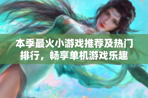 本季最火小游戏推荐及热门排行，畅享单机游戏乐趣