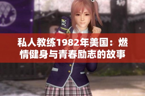私人教练1982年美国：燃情健身与青春励志的故事
