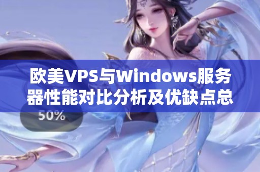 欧美VPS与Windows服务器性能对比分析及优缺点总结