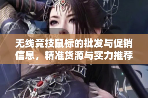 无线竞技鼠标的批发与促销信息，精准货源与实力推荐