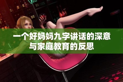 一个好妈妈九字讲话的深意与家庭教育的反思