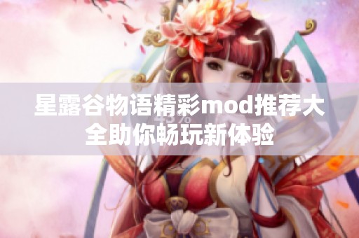 星露谷物语精彩mod推荐大全助你畅玩新体验