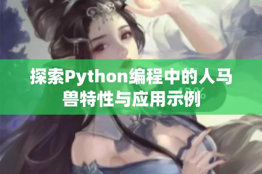 探索Python编程中的人马兽特性与应用示例