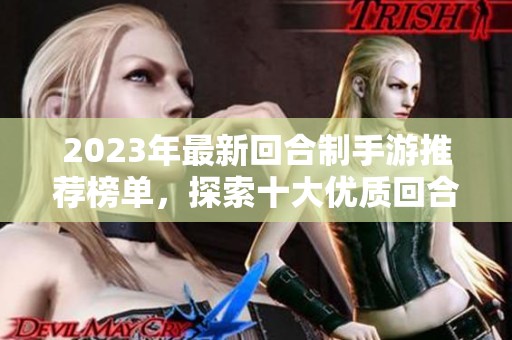2023年最新回合制手游推荐榜单，探索十大优质回合制游戏！