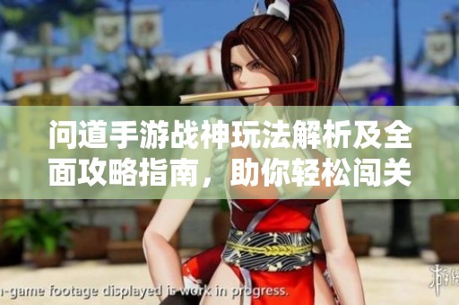 问道手游战神玩法解析及全面攻略指南，助你轻松闯关