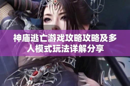 神庙逃亡游戏攻略攻略及多人模式玩法详解分享