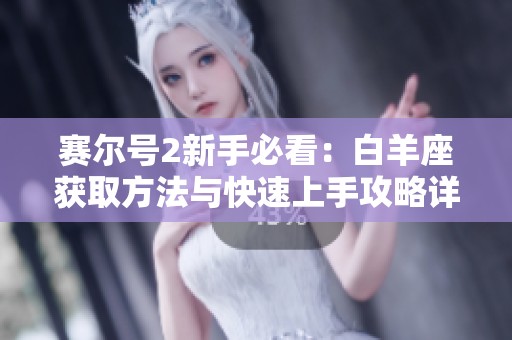 赛尔号2新手必看：白羊座获取方法与快速上手攻略详解