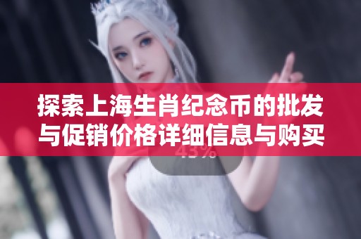 探索上海生肖纪念币的批发与促销价格详细信息与购买指南