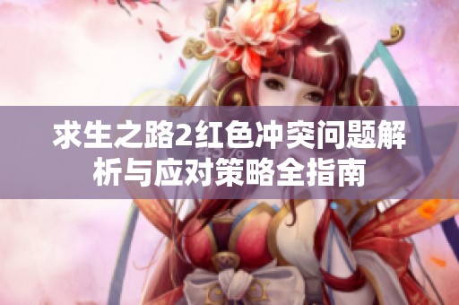 求生之路2红色冲突问题解析与应对策略全指南