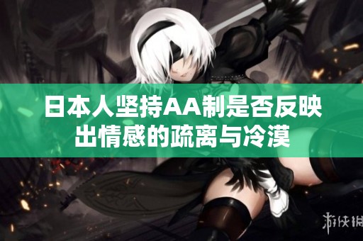 日本人坚持AA制是否反映出情感的疏离与冷漠