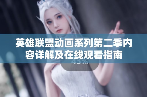 英雄联盟动画系列第二季内容详解及在线观看指南