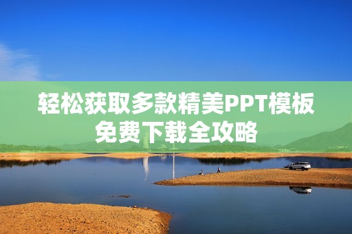 轻松获取多款精美PPT模板免费下载全攻略