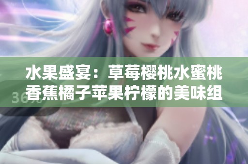 水果盛宴：草莓樱桃水蜜桃香蕉橘子苹果柠檬的美味组合