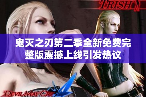 鬼灭之刃第二季全新免费完整版震撼上线引发热议
