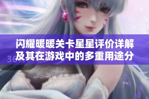 闪耀暖暖关卡星星评价详解及其在游戏中的多重用途分析