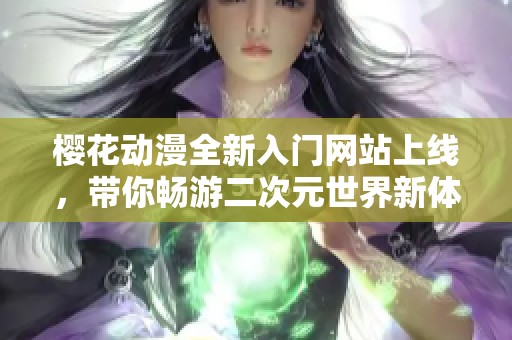樱花动漫全新入门网站上线，带你畅游二次元世界新体验