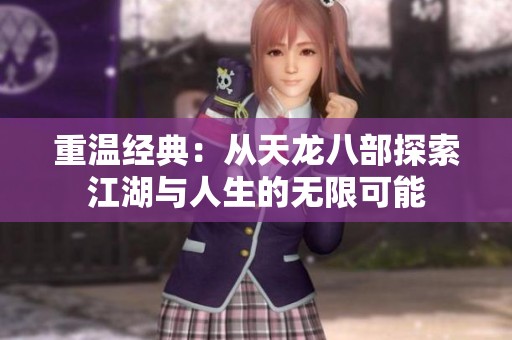重温经典：从天龙八部探索江湖与人生的无限可能