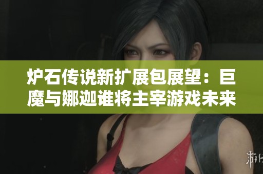 炉石传说新扩展包展望：巨魔与娜迦谁将主宰游戏未来走势