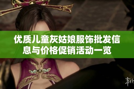 优质儿童灰姑娘服饰批发信息与价格促销活动一览